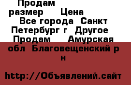 Продам Tena Slip Plus, размер L › Цена ­ 1 000 - Все города, Санкт-Петербург г. Другое » Продам   . Амурская обл.,Благовещенский р-н